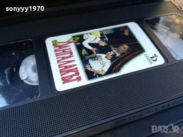 ДАНГАЛАКЪТ-ORIGINAL VHS VIDEO TAPE 1910251703, снимка 14 - Други жанрове - 52108163