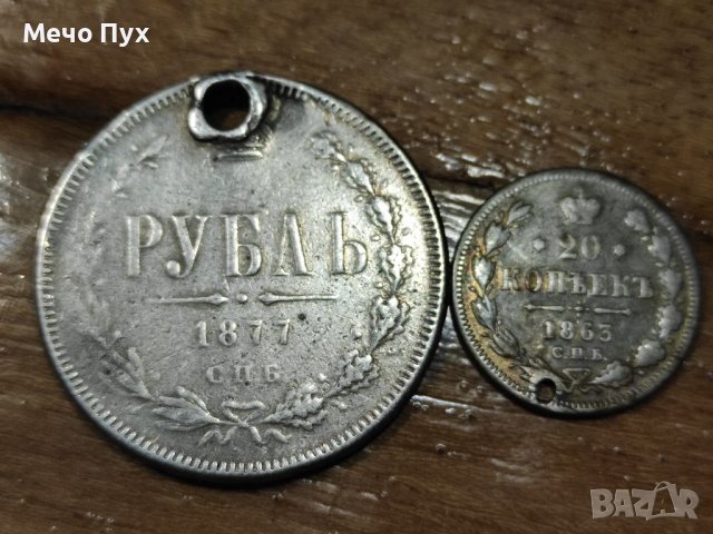 1Рубла 1877г + 20 копейки 1863г - продупчени
