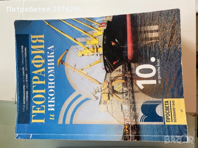 Лот учебници за 10 клас, снимка 3 - Учебници, учебни тетрадки - 51213039