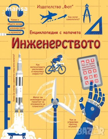 ИНЖЕНЕРСТВОТО ЕНЦИКЛОПЕДИЯ С КАПАЧЕТА 3800083824947, снимка 1