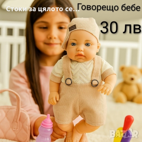 Говорещо бебе - 6 модела, снимка 3 - Кукли - 51954221