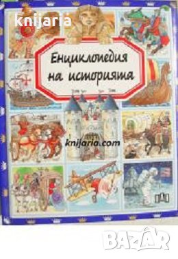 Енциклопедия на историята, снимка 1 - Детски книжки - 32486793
