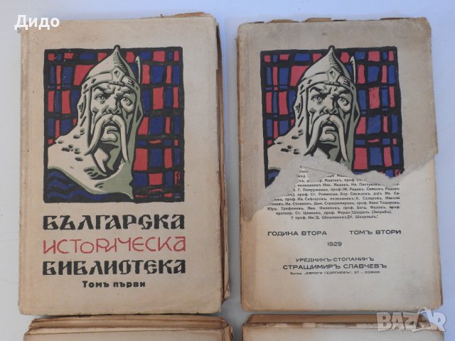 Българска историческа библиотека, година II, том 1-4, 1929 г., снимка 2 - Българска литература - 38792062