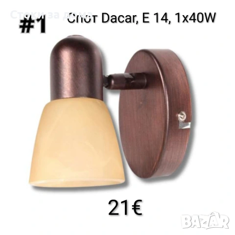 Спот Dacar, E 14, 1x40W