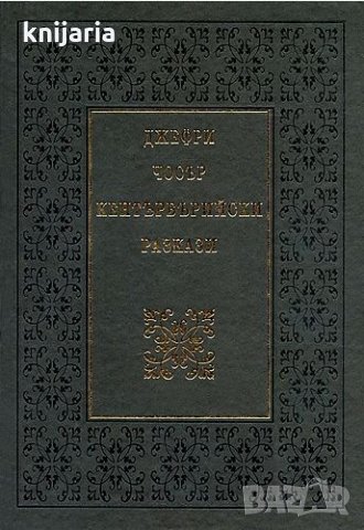 Кентърбърийски разкази