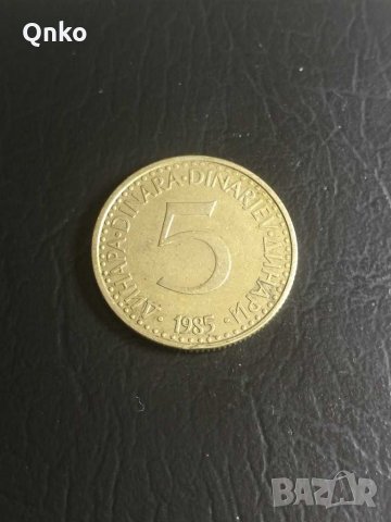 Югославия, 5 динара 1985, Сърбия, Yugoslavia, Serbia, Jugoslawien, Serbien, снимка 1