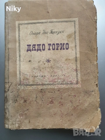 Дядо Горио-Оноре Дьо Балзак 