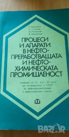 Процеси и апарати в нефтопреработващата и нефтохимическата промишленост, снимка 1 - Специализирана литература - 35226463