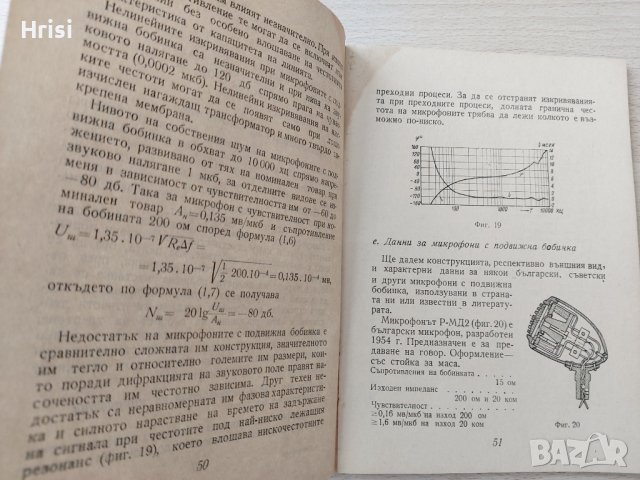 Микрофони - Л.Воденичаров, снимка 7 - Специализирана литература - 37354341