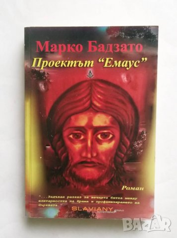 Книга Проектът "Емаус" - Марко Бадзато 2006 г., снимка 1 - Художествена литература - 27439951