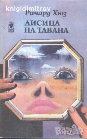 Лисица на тавана. Ричард Хюз, снимка 1