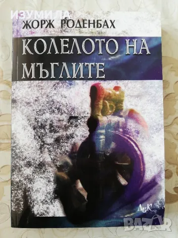 Колелото на мъглите - Жорж Роденбах