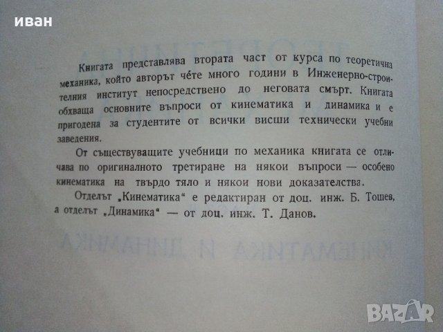 Теоретична механика част 2 - А.Стоянов - 1964 г., снимка 3 - Специализирана литература - 33501129