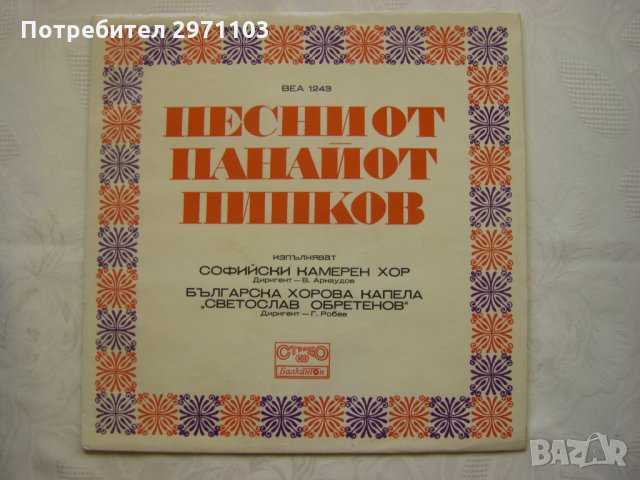 ВЕА 1243 - Песни от Панайот Пипков - изп. Софийски Камерен Хор и БХК "Светослав Обретенов"
