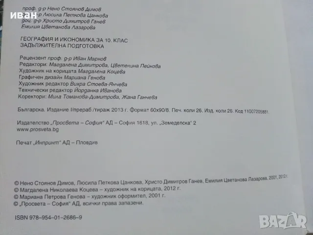 География и Икономика задължителна подготовка 10 клас. - 2013г., снимка 3 - Учебници, учебни тетрадки - 49038674
