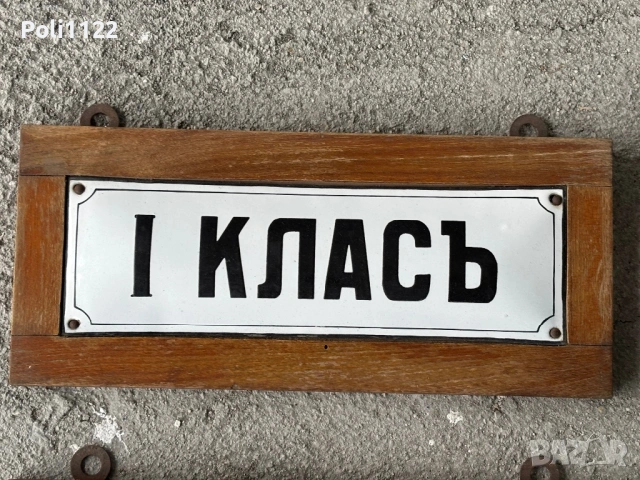 Емайлирани табели/Емайлирана табела, снимка 2 - Антикварни и старинни предмети - 53563986