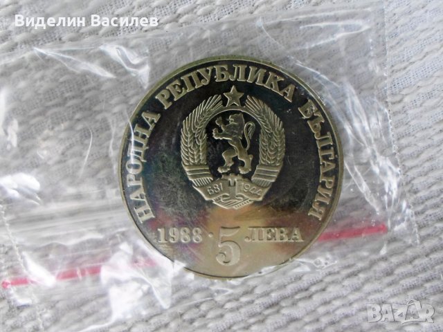 Български юбилейни монети/до 1989 година/, снимка 7 - Колекции - 36867287
