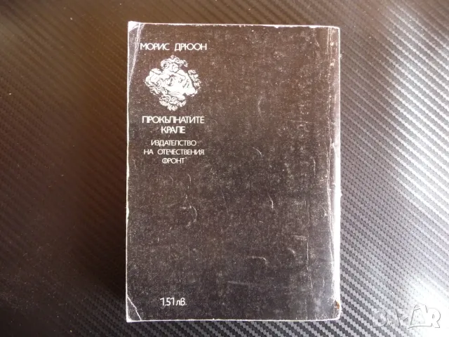 Отровите на короната Морис Дрюон Прокълнатите крале 3 книга , снимка 3 - Художествена литература - 47359369
