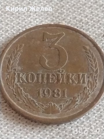 Две монети 3 копейки 1981г. / 20 копейки 1981г. СССР стари редки за КОЛЕКЦИЯ 39149, снимка 2 - Нумизматика и бонистика - 43982568