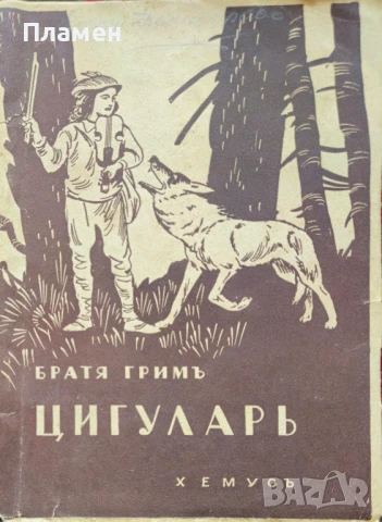 Цигуларь Братя Гримъ /1925/