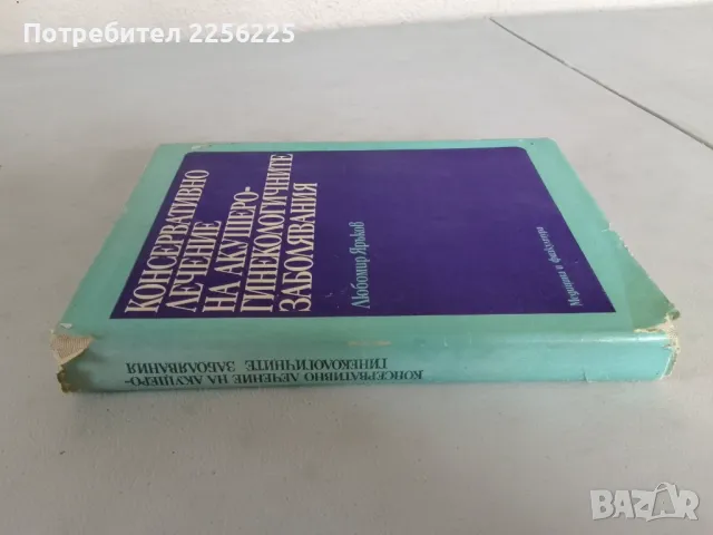 Консервативно лечение на акушеро гинекологичните заболявания, снимка 7 - Специализирана литература - 47533974