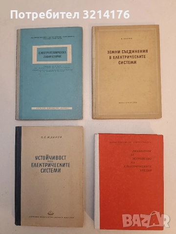 Правилник за устройство на електрическите уредби – Колектив