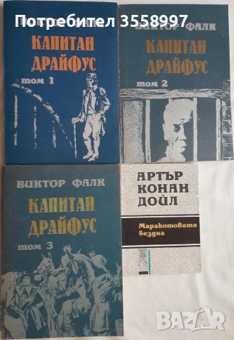 Продавам Маракотовата бездна и Капитан Драйфус нови