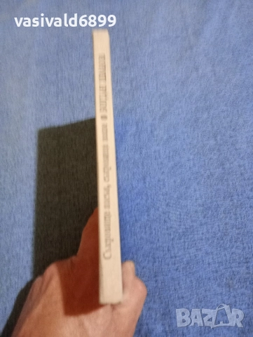 Богдан Иванов - Съкровище насън, съкровища наяве , снимка 2 - Други - 52147144