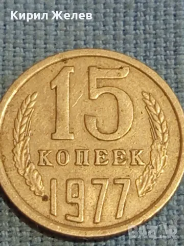 Стара монета 15 копейки 1977г. СССР рядка за КОЛЕКЦИЯ ДЕКОРАЦИЯ 39304, снимка 3 - Нумизматика и бонистика - 48122573