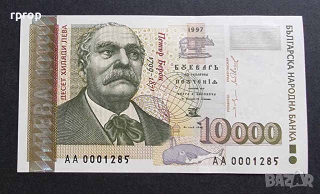 България.   10000 лева. 1997 година.