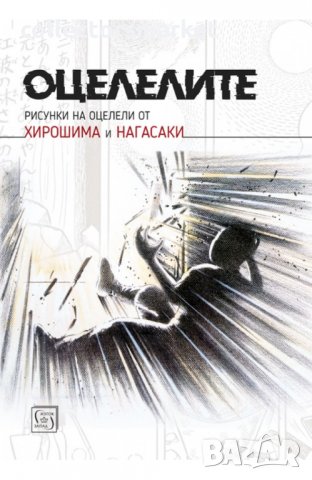 Оцелелите (рисунки на оцелели от Хирошима и Нагасаки), снимка 1 - Други - 28640914