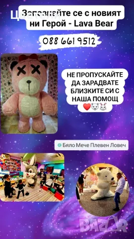 Labubu ,Бяло мече, Стич , Lava Bear И Зайчето Рики за вашето събитие - Област Плевен / Ловеч / Троян, снимка 14 - Други услуги - 45249139
