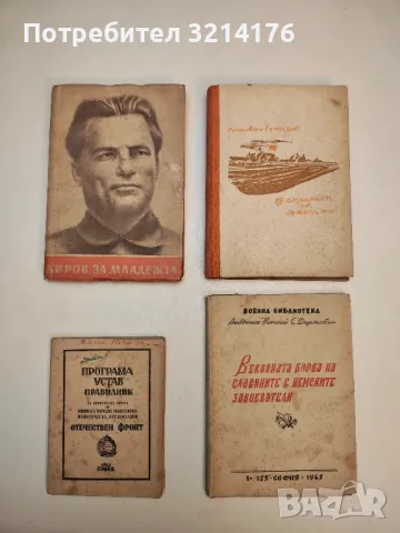 Вековната борба на славяните с немските завоеватели - Н. С. Державин