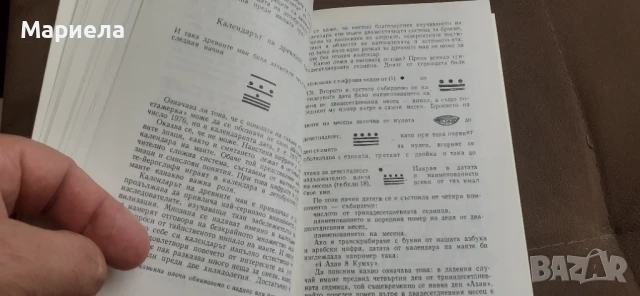 Тайната на жреците на маите, снимка 4 - Художествена литература - 50847546