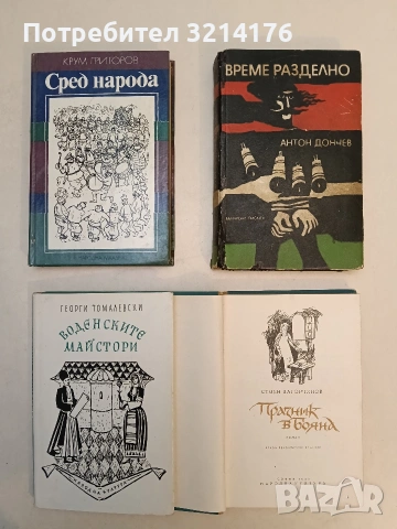 Време разделно - Антон Дончев