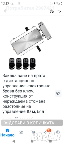 Брава с радиодистанционно, снимка 2 - Входни врати - 53506228