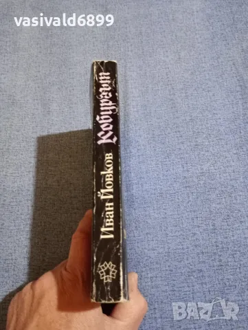 Иван Йовков - Кобургът , снимка 2 - Българска литература - 50328674