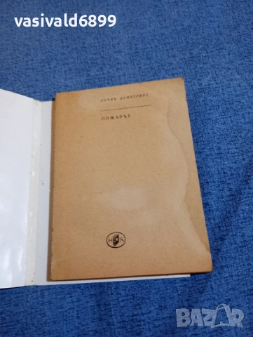 Лучия Деметриус - Пожарът , снимка 4 - Художествена литература - 52521149