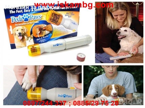 Pedi Paws тример пила за ноктите на вашето куче или коте, снимка 6 - Други - 28869306
