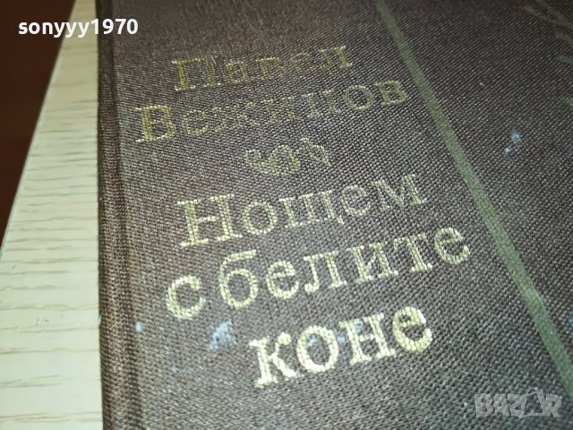 НОЩЕМ С БЕЛИТЕ КОНЕ-КНИГА 1202231201, снимка 2 - Други - 39645893