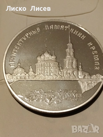 Русия 3 рубли 1994г., снимка 10 - Нумизматика и бонистика - 53417585