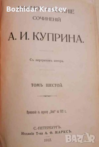 Полное собрание сочинений: том 6-А.И. Куприна, снимка 1 - Художествена литература - 32702451