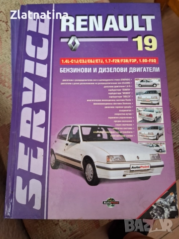 Книги за Рено 19 и 9/11