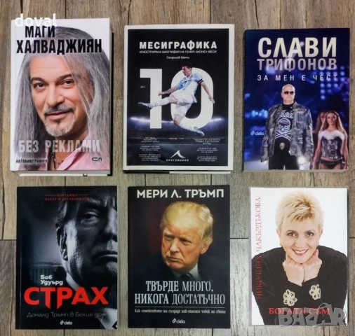 Биографии на известни личности на цени от 15 лв до 50 лв