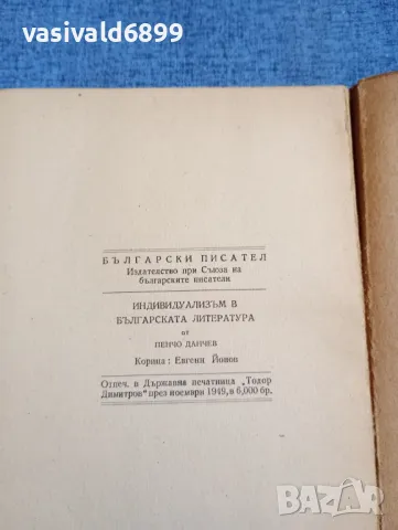 Пенчо Данчев - Индивидуализьм в българската литература , снимка 6 - Българска литература - 48363814