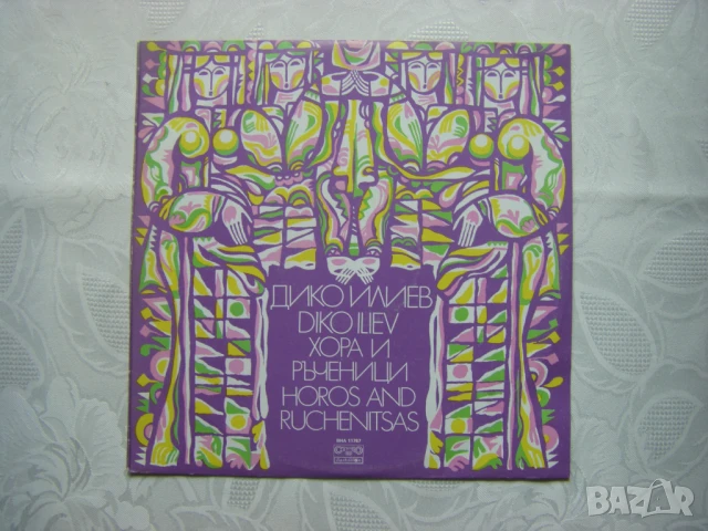 ВНА 11767 - Дико Илиев - Хора и ръченици 