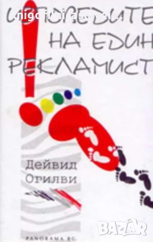 Дейвид Огилви - Изповедите на един рекламист (2006)
