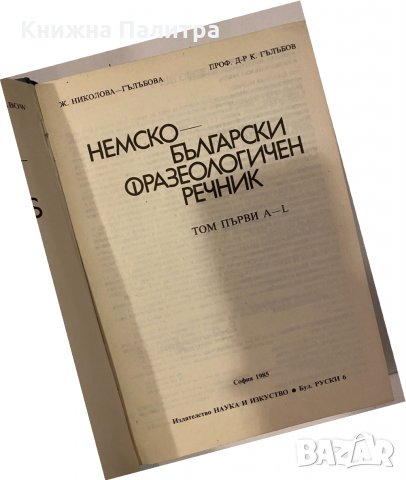 Българско-немски икономически речник, снимка 2 - Други - 32240929