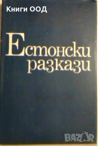 Естонски разкази, снимка 1 - Художествена литература - 26635674