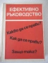 Книга "Ефективно ръководство - Колектив" - 548 стр., снимка 1